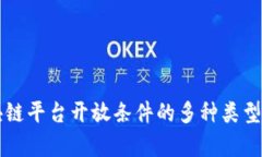 区块链平台开放条件的多
