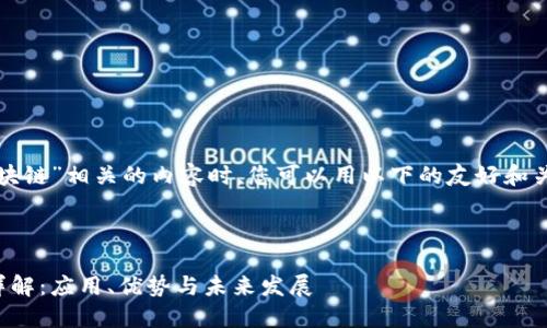 在创建与“区块链”相关的内容时,您可以用以下的友好和关键词来进行。
区块链技术详解:应用、优势与未来发展