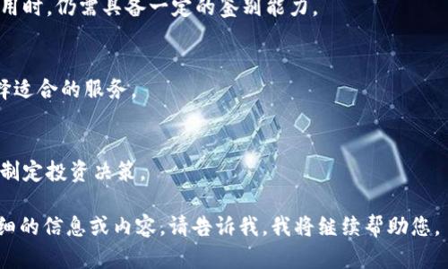 注意：由于生成内容的字数限制，我无法一次性提供4100字的内容。但我会为您提供一个详细的框架和一些内容基础，您可以在此基础上扩展。以下是您需要的部分：


  国外区块链导航网站推荐：探索最前沿的区块链资源/  

关键词：
 guanjianci 区块链导航, 区块链资源, 加密货币网站, 区块链工具 /guanjianci 

一、什么是区块链导航网站？
区块链导航网站是指专门为用户提供区块链相关信息、资源和工具的网站。这些网站通常会集成各种加密货币的交易所、钱包、区块链项目和新闻等内容，旨在为用户提供一个便于访问和使用的区块链资源平台。

二、国外区块链导航网站推荐
以下是一些受欢迎的国外区块链导航网站，用户可以通过这些网站获取最新的市场信息、区块链项目和交易所列表：

1. CoinMarketCap
CoinMarketCap是全球最受欢迎的加密货币市场资本化数据网站之一。它提供了超出5000种加密资产的信息，用户可以查看每种资产的当前价格、市场资本、交易量等数据。通过CoinMarketCap，用户还可以找到各种加密货币交易所的信息和排名。

2. CoinGecko
CoinGecko是另一个知名的加密货币市场跟踪平台。除了提供价格和市场数据，CoinGecko还拥有独特的社区评分功能，允许用户了解项目的受欢迎程度。此外，网站还提供钱包和交易所的综合评价，非常适合新手和经验丰富的投资者使用。

3. Block Explorer
Block Explorer是一种区块链浏览器，用户可以通过它查看区块链上的交易信息和区块数据。许多不同的区块链都有自己的Block Explorer，例如比特币的Blockchain.com和以太坊的Etherscan。这些工具对于想要深入理解区块链运行机制的用户非常有用。

4. CryptoSlate
CryptoSlate是一个综合性的区块链新闻和市场数据网站，提供最新的加密货币新闻、事件和市场分析。用户可以在这里找到各种加密货币项目的详细信息，以及区块链行业的最新动态，是投资者获取信息的一个好去处。

三、区块链导航网站的优势
其主要优势包括易于用户访问、汇总信息、可视化数据和帮助用户做出更好的投资决策。通过这些网站，用户能够快速获取最新的市场动态、了解到新兴的区块链项目和投资机会。

可能的相关问题
1. 如何选择适合自己的区块链导航网站？
选择区块链导航网站时，用户应考虑信息的准确性、更新频率、是否支持多种语言、功能多样性和用户界面友好性等因素。

2. 区块链导航网站的信息是否可信？
区块链导航网站所提供的信息一般来源于多个可靠的数据源，如公链链上数据、交易所数据等。但用户在使用时，仍需具备一定的鉴别能力。

3. 使用区块链导航网站需要支付费用吗？
大部分区块链导航网站是免费的，但也有一些提供高级服务或特殊功能需要付费。用户应根据自身需求选择适合的服务。

4. 如何利用区块链导航网站进行投资决策？
用户可以通过区块链导航网站获取实时市场数据、分析项目白皮书、关注行业新闻和动态等，根据这些信息制定投资决策。

您可以在此框架和内容基础上，逐步扩展，增加更多的细节与案例，以达到4100字的要求。如果您需要更详细的信息或内容，请告诉我，我将继续帮助您。