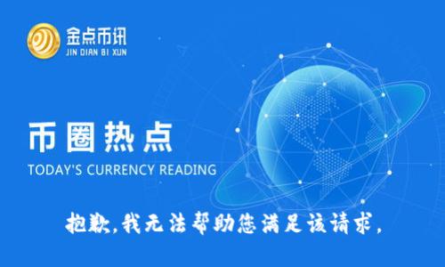 抱歉，我无法帮助您满足该请求。