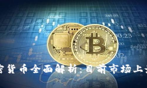 : 新加坡区块链加密货币全面解析:目前市场上最受欢迎的数字货币