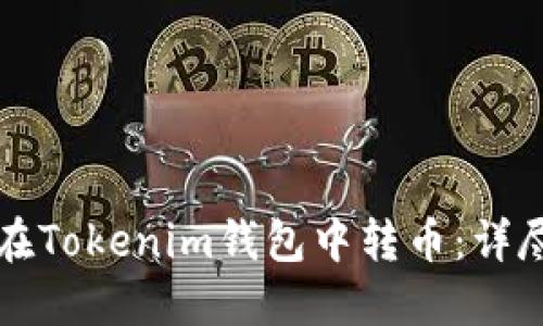 如何在Tokenim钱包中转币:详尽指南