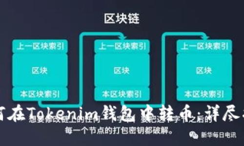 如何在Tokenim钱包中转币:详尽指南