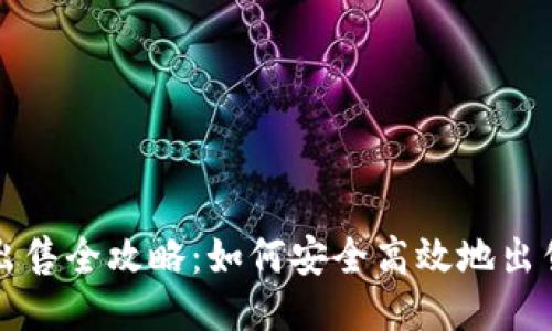 Tokenim平台币出售全攻略:如何安全高效地出售您的Tokenim币