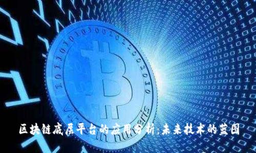 区块链底层平台的应用分析:未来技术的蓝图
