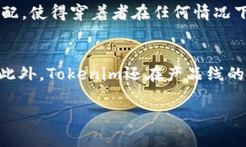 tokenim新款：探索2023年度最受欢迎的时尚单品

tokenim新款, 时尚潮流, 购物指南, 服装搭配/guanjianci

一、tokenim品牌介绍
Tokenim品牌成立于X年，致力于为消费者提供高品质、时尚而又实用的服装。该品牌以其独特的设计理念和优质的面料选择而著称，迅速赢得了年轻消费者的喜爱。Tokenim深知时尚不仅仅是外表的展示，还应该是一种自我表达的方式，因此他们的每一件作品都在传递着独特的个性与风格。

二、tokenim新款的设计理念
Tokenim新款的设计灵感来自于现代都市的多元文化，结合了流行趋势与经典元素。设计团队常常通过色彩的搭配和独特的剪裁，创造出既符合潮流又足够实用的服装。无论是简约的上衣、优雅的连衣裙，还是舒适的休闲裤，Tokenim都能让消费者在不同场合下都保持时尚感。

三、tokenim新款的面料选择
在面料方面，tokenim始终坚持使用优质环保的材料。品牌非常注重衣物的舒适性和透气性，确保每件服装都能在穿着的过程中给予消费者良好的体验。Tokenim不仅关注材料的选择，还注重服装的可持续发展，尽力减少对环境的影响。

四、tokenim新款的搭配推荐
搭配是一门艺术，tokenim新款的衣服可与多种风格的配件进行搭配，打造出独特的个人风格。例如，一件简约的tokenim T恤可以与牛仔裤和运动鞋搭配，适合休闲的日常出行；而同一件T恤搭配一条优雅的半身裙和高跟鞋，则可以立即变身为时尚的约会装扮。

五、tokenim新款的受众分析
Tokenim新款的主要受众是年轻的时尚追求者，他们通常对流行趋势有着敏锐的嗅觉，并希望通过服装表达自我。无论是大学生、职场新人还是追求时尚的上班族，tokenim都能满足他们的需求。品牌的设计充分考虑了年轻人的生活场景，力求在美观和实用之间取得平衡。

六、tokenim新款的购买渠道
目前，tokenim的新款产品可以通过官方网站、各大电商平台以及线下专卖店购买。为了方便消费者，品牌还定期在各大购物节推出限时折扣和促销活动。此外，官网上还提供了详细的尺码和搭配建议，帮助消费者更好地选择适合自己的服装。

七、tokenim新款的市场反馈
tokenim的新款自推出以来，市场反馈非常积极。许多消费者对其设计风格、面料和穿着体验表示满意。一些时尚博主和社交媒体的影响者也纷纷推荐tokenim的新款，进一步提升了品牌的知名度。

八、tokenim新款的未来展望
随着市场的不断变化，tokenim也在不断调整自身的策略，力求保持品牌的竞争力。未来，品牌将继续推出更多符合消费者需求的时尚单品，并计划在全球范围内扩展市场。品牌希望通过进一步的市场调研与消费者互动，真正了解他们的需求和期望，以便不断创新。

相关问题一：tokenim新款如何保持时尚而不失实用性？
在现代快节奏的生活中，消费者越来越倾向于选择那些不仅时尚且实用的服装。Tokenim新款之所以能做到这一点，是因为品牌在设计过程中非常注重兼顾两者。设计师会根据市场趋势进行潮流分析，明确当季流行的单品和颜色，同时确保每件衣服都能满足日常生活中的穿着需求。例如，休闲风格的服装既能满足年轻人追求放松的需求，又能通过独特的设计元素，让他们在社交场合中脱颖而出。通过对功能性面料的选择，tokenim新款在保证时尚度的同时，还能给予穿着者更多的舒适感和便利性，使得消费者在日常生活中能够轻松搭配，随时随地展现出自己的风格。

相关问题二：tokenim新款在环保和可持续发展方面有哪些举措？
当今社会，环保和可持续发展越来越受到关注。Tokenim作为一个时尚品牌，在环保方面亦有所长。品牌选用的面料大多是经过认证的环保材料，比如回收聚酯纤维和有机棉，这些材料不仅对皮肤友好，而且在生产过程中减少了对环境的污染。此外，tokenim还致力于生产流程，减少废料产生。在设计过程中注重可持续性原则，尽量设计出经典且易于多次搭配的单品，减少快速时尚带来的浪费。通过不断进行市场和社会责任的调研，Tokenim希望在创造经济收益的同时，也能够积极推动环境保护运动，为消费者传递一种可持续的消费理念。

相关问题三：tokenim新款的流行趋势是怎样的？
流行趋势通常会受到文化、社会、经济等多种因素的影响。今年，tokenim的新款在设计上高度关注“舒适性”和“个性化”的结合。与以往追求风格单一的快时尚品牌不同，tokenim致力于为消费者提供多样化的选择。色彩方面则更偏向自然、柔和的色调，如米色、淡绿色等，这些颜色能与各种肤色和场合相匹配，使得穿着者在任何情况下都能展示出良好的气质。同时，设计上也融入了复古风、小清新等元素，使得每一个单品都具有独特的魅力。在搭配上，tokenim还建议消费者大胆尝试层叠搭配和配饰的使用，使单一款式穿出多种感觉。这种灵活多样的风格成为了今年tokenim新款的流行趋势，让消费者在时尚的同时感受到穿着的轻松。

相关问题四：tokenim新款的消费人群是哪些？
Tokenim新款的消费人群主要集中在18至35岁之间的年轻群体。这一代消费者对时尚的敏感度高，善于利用社交媒体获取灵感，乐于尝试新鲜事物。因此，tokenim致力于通过社交平台与年轻人沟通，了解他们的需求和期望。这个群体通常拥有较强的个性表达需求，希望通过独特的穿搭展现自己的风格。此外，Tokenim还在产品线的丰富性上下功夫，推出适合不同场合的服装，满足消费者在休闲、工作、社交等各种场合的需求。从而形成一个兼具时尚与实用性的完整体系，使得年轻消费者愿意选择tokenim作为他们的个人形象管理品牌。

通过以上内容，tokenim新款无疑是2023年度值得关注的时尚选择。希望每位消费者都能在Tokenim的作品中找到适合自己的风格，展现独特的个性。