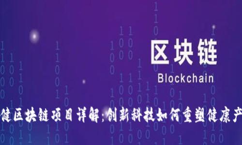 保健区块链项目详解:创新科技如何重塑健康产业