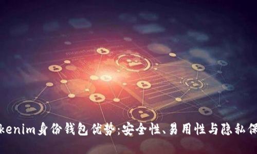 Tokenim身份钱包优势：安全性、易用性与隐私保护