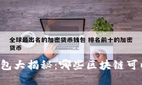 区块链红包大揭秘：哪些区块链可以领红包？