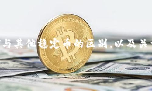 关于Tokenim是否支持USDT（Tether），我们需要从多个方面来考虑。以下是一些关键点和详细解释。

### Tokenim及其支持的资产

Tokenim是一个数字资产交易平台，提供多种加密货币的买卖和交换服务。对于用户来说，了解一个交易平台所支持的加密货币是非常重要的，因为这关系到他们的投资空间和流动性。

#### USDT的概述

USDT（Tether）是一种与美元挂钩的稳定币，旨在为加密货币生态系统提供稳定性。由于其价格相对稳定，USDT受到许多交易者的欢迎，尤其是在市场波动较大时。

### Tokenim是否支持USDT？

要确认Tokenim是否支持USDT，用户通常可以访问Tokenim的官方网站或查看其支持的数字资产列表。常见的信息获取方式包括：

1. **官方网站**：访问Tokenim的官方网站，查看其资产列表。
2. **客户支持**：通过客户支持渠道咨询Tokenim团队，确认USDT的支持状态。
3. **社区反馈**：参与Tokenim的社区，获取使用者的经验和反馈，这些都可以提供USDT的支持情况。

### 可能的相关问题

在讨论Tokenim和USDT的关系时，以下是一些可能会被用户提问的问题：

1. **USDT的使用场景是什么？**
2. **如何在Tokenim上交易USDT？**
3. **USDT与其他稳定币的区别是什么？**
4. **在Tokenim上存取USDT的手续费是多少？**

接下来，我们将逐个问题进行详细探讨。

### USDT的使用场景是什么？

USDT（Tether）作为全球最流行的稳定币之一，具有多种使用场景。

首先，USDT被广泛用于交易热衷者的日常交易中。由于USDT的价值与美元挂钩，可以帮助交易者规避因市场波动而产生的风险。在加密货币市场中，许多交易者在持续买入和卖出之间会使用USDT作为中介，从而确保他们的资金不会因为加密货币价值的波动而大量缩水。

其次，持有USDT的用户可以利用其稳定性进行流动性管理。许多金融交易平台和去中心化金融（DeFi）应用已经开始支持USDT，用户可以使用其进行借贷、流动性提供等操作，从中获取利息收益。

此外，USDT也被用作跨国转账和支付手段。由于其稳定的价值特性，与传统金融体系相比，USDT能够更快速、更便宜地进行价值传输，尤其是在跨境支付时。

最后，USDT作为一种数字资产的代表，用户可以在很多交易平台上进行资产配置和投资组合的管理。无论是作为避险资产，还是作为流动性工具，USDT已经成为了加密货币市场中不可或缺的一部分。

### 如何在Tokenim上交易USDT？

在Tokenim上交易USDT的过程相对简单，用户只需要按照以下步骤进行操作：

首先，用户需要在Tokenim平台注册一个账号。在注册过程中，用户需要填写相关的个人信息并完成身份验证。这一过程是为了确保平台的安全性和合规性。

一旦注册完成，用户可以通过充值将资金转入Tokenim平台。用户可以选择将其他加密货币或法定货币转入其Tokenim账户中，充值的方式多样，用户可以根据自己的需求进行选择。

接下来，用户可以访问Tokenim的交易界面，查找USDT交易对。在这里，用户可以看到不同交易对的市场行情，包括买入价和卖出价。用户可以选择购买或出售USDT，并设置相应的交易量。

交易完成后，用户的USDT将被存入其Tokenim账户。用户可以选择将USDT保留在Tokenim平台上进行进一步交易，或者将其转出到其他钱包中，方便管理资金。

需要注意的是，用户在交易过程中应留意相关的手续费。Tokenim通常会根据不同交易对收取交易手续费，同时用户在充值和提现时也可能会产生相应费用。

### USDT与其他稳定币的区别是什么？

USDT作为稳定币中的佼佼者，具有一些独特的优势和特点。在了解USDT与其他稳定币（如USDC、DAI等）的区别时，可以从以下几个方面入手：

首先，USDT是第一个推出的稳定币，且在市场上占有较大的份额。这意味着USDT的流动性和接受度较高，交易者在使用USDT进行交易时更容易找到交易对。

其次，USDT是以“法定货币支持”的模式为基础的，承诺每一枚USDT都有相应的美元储备支撑。这种模式使得USDT能够保持相对稳定的价值。然而，关于USDT的透明度也曾受到质疑，许多人对其抵押资产的准确性提出了疑问。

在对比其他稳定币时，如USDC，USDC则采取了更加透明的模式，每个月都由第三方机构进行审计，以确保发行的每一枚USDC都有相应的资产支持。相比之下，USDT的透明度相对较低，对一些用户而言可能会产生信任上的问题。

DAI是一种去中心化的稳定币，其价值通过智能合约来维持。这种方式的优点是去中心化，用户不必信任中心化的公司。但DAI的价值稳定性依赖于抵押品的市场表现，因此在极端市场情况下可能会面临更高的风险。

综上所述，USDT、USDC和DAI各自的优缺点使得它们在不同的应用场景中拥有不同的适用性。用户可以根据自己的需求选择适合自己的稳定币。

### 在Tokenim上存取USDT的手续费是多少？

在Tokenim平台上存取USDT的手续费通常是用户最关心的问题之一。了解相关费用能够帮助用户合理规划交易和投资。

首先，存入USDT的手续费一般是免费的，用户可以直接将USDT转账到其Tokenim钱包，而不需支付任何额外费用。然而，不同的交易平台可能会有不同的手续费政策，用户应在存入前确认相关信息。

其次，取出USDT时，Tokenim可能会收取一定的提现手续费。提现费用通常会根据网络拥堵情况和交易大小而变化，因此最好在提取之前查看当前的手续费标准。此外，Tokenim会在用户提现时显示相应的手续费信息，这样用户在提交提现请求时会更加清楚。

另外，用户在进行交易时也需关注交易手续费。Tokenim可能会根据不同的交易对收取不同级别的费用，理解这些费用结构对于用户的交易策略来说非常重要。

最后，建议用户在使用Tokenim平台之前，仔细查阅官方网站的费用说明，了解平台的最新动态和政策，以便做出合理的决策。

### 总结

通过以上的讨论，我们可以看到Tokenim与USDT之间的诸多关系，包括USDT的使用场景、在Tokenim上进行交易的步骤、USDT与其他稳定币的区别，以及关于存取手续费的问题。这些信息不仅对初学者十分重要，也帮助有经验的用户更好地理解在Tokenim上使用USDT的相关知识。

如果你还有更多疑问或者想了解其他相关领域的信息，随时欢迎提问！