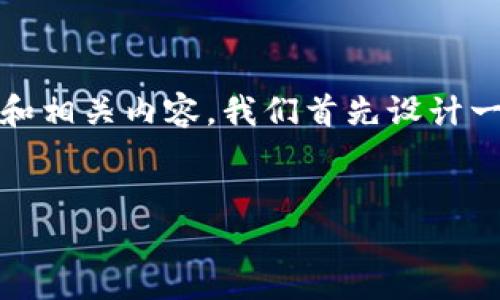 为了创建一个关于“Tokenim怎么设置提醒”的友好的和相关内容,我们首先设计一个优秀的和关键词,然后再详细介绍相关内容及问题。
如何在Tokenim上设置提醒:详细指南