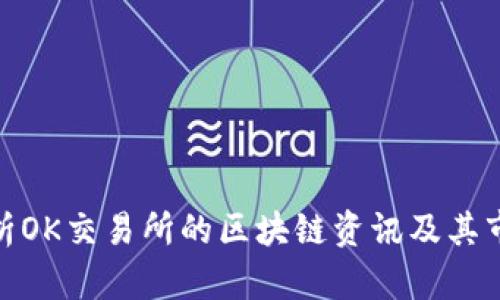 全面解析OK交易所的区块链资讯及其市场影响