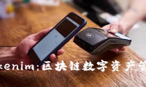 波宝钱包与Tokenim:区块链数字资产管理的最佳选择