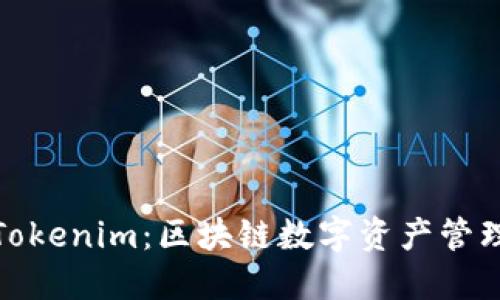 波宝钱包与Tokenim:区块链数字资产管理的最佳选择