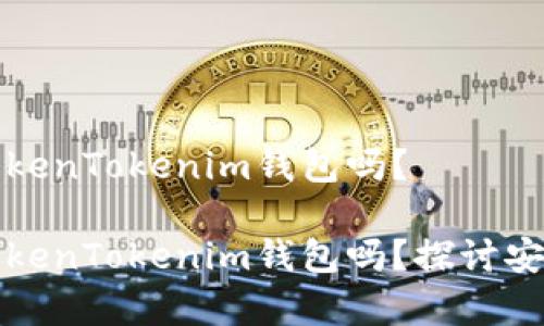 黑客能破解TokenTokenim钱包吗?
黑客能破解TokenTokenim钱包吗?探讨安全及防护措施