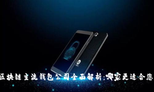 区块链主流钱包公司全面解析:哪家更适合您?