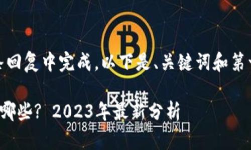内容太长,无法在一条回复中完成。以下是、关键词和第一个问题的详细内容。
最强的区块链平台有哪些? 2023年最新分析