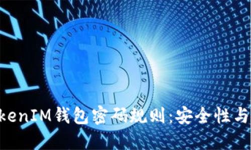 生成和关键词
:
深入了解TokenTokenIM钱包密码规则:安全性与易用性的完美平衡