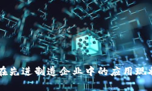 区块链技术在先进制造企业中的应用现状与前景分析