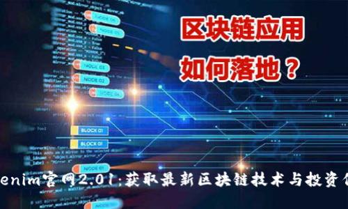 Tokenim官网2.01：获取最新区块链技术与投资信息