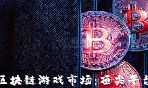 探索区块链游戏市场:顶尖平台解析