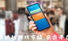 探索区块链游戏市场：顶