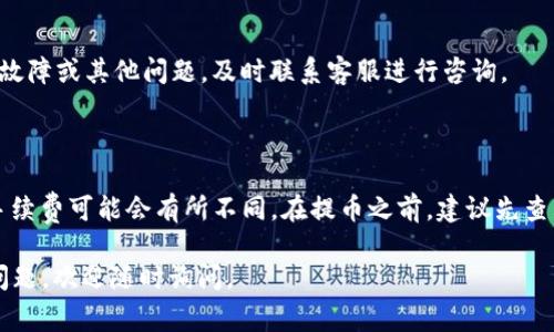 在Tokenim平台上将USDT提到火币（Huobi）交易所的过程相对简单，但需要遵循一些步骤，以确保交易的安全性和顺利进行。以下是详细的步骤和注意事项。

### 步骤一：准备工作

首先，在进行转账之前，请确保您在火币上已经开通了账户，并且能够访问该账户。如果没有账户，您需要在火币官网上注册一个新账户，并完成实名认证。

#### 1.1 验证账户安全性
确保您的火币账户开启了双重身份验证（2FA），以增加账户的安全性能。

### 步骤二：获取火币的USDT充值地址

接下来，您需要获取火币上的USDT充值地址，这是您将USDT提到火币所需的地址。

#### 2.1 登录火币账户
进入火币官方网站，使用您的账户信息登录。

#### 2.2 找到USDT充值页面
在首页选择“资产”，再找到“充值”选项。在充值页面，选择USDT，并复制显示的USDT地址。请确保选择正确的网络（如Tron TRC20或Ethereum ERC20），因为不同网络的地址是不同的。

### 步骤三：登录Tokenim账户

接下来，您需要登录到您的Tokenim账户，以便将USDT转出。

#### 3.1 访问Tokenim官网
打开Tokenim官网，并使用您的账户信息进行登录。

### 步骤四：提取USDT

在Tokenim中提取USDT的步骤如下：

#### 4.1 找到提币选项
在Tokenim的用户界面中，找到“提币”或“提现”选项，通常在资产管理或钱包部分。

#### 4.2 填写提币信息
在提币页面，您需要填写以下信息：
- **提币地址**：粘贴您在火币上获取的USDT充值地址。
- **网络选择**：确保选择与火币地址对应的网络（如ERC20或TRC20）。
- **提币金额**：输入您想要提取的USDT数量。

#### 4.3 确认信息
在提交之前，仔细核对您输入的充值地址和金额，确保无误。

#### 4.4 完成提币
确认所有信息正确无误后，点击“提交”或“确认”按钮，系统会要求进行身份验证，完成后您的USDT将会被提币到指定地址。

### 步骤五：查看提币状态

提币提交后，您可以在Tokenim查看提币记录，确认提币状态。一般情况下，提币处理需要一定时间，您可以耐心等待。

### 步骤六：确认到账

最后，您可以在火币的资产账户中查看自己的USDT是否到账。一般来说，经过一定区块确认后，钱款应该会迅速到账。

### 注意事项

- **手续费**：每个平台都有不同的提币手续费，请提前了解Tokenim的提币手续费。
- **网络确认时间**：不同区块链的确认时间也有所不同，您需要耐心等待。
- **安全性**：确保只在官方渠道操作，避免钓鱼网站。

### 可能的相关问题

#### Q1: Tokenim和火币的USDT转账需要多长时间？

转账时间通常取决于多个因素，包括网络拥堵情况和平台处理时间。一般而言，USDT的转账时间通常在几分钟到数小时不等，但在网络繁忙时期可能会有所延迟。

#### Q2: 如何提高提币的安全性？

提高提币安全性的关键在于确保正确填写地址，开启双重验证，以及定期检查账户安全设置。此外，尽量选择较小额度进行首次提币，以确保无误后再进行大额操作。

#### Q3: 如果提币失败应该怎么办？

如果提币失败，首先检查提币记录，确保地址无误。如果发现是平台的故障或其他问题，及时联系客服进行咨询。

#### Q4: Tokenim是否支持多种加密货币的提币？

是的，Tokenim支持多种加密货币的提币，但每种货币的操作流程和手续费可能会有所不同，在提币之前，建议先查看相关规定。

希望以上内容能够帮助到你顺利将USDT提到火币交易所！如有其他问题，欢迎随时询问。