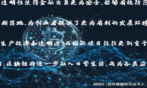 biao ti/biao ti中国区块链项目汇总：2023年最具潜力的区块链项目分析/biao ti

区块链项目, 中国区块链, 区块链发展, 2023区块链/guanjianci

区块链技术近年来在全球范围内迅速发展，为金融、医疗、供应链等多个领域带来了颠覆性变革。中国作为全球最大的数字经济体，对区块链技术的关注和投资也日益增加。2023年，中国推出了众多具有潜力和前景的区块链项目，本文将对这些项目进行详细介绍，帮助读者了解中国区块链领域的发展现状。

什么是区块链？
区块链是一种分布式记录技术，具有去中心化、透明性、不可篡改性等特点。它通过链式存储的方式将信息分组为块，并采用密码学确保信息的安全性。区块链广泛应用于数字货币、智能合约、供应链管理等领域，具有广阔的应用前景。

中国区块链项目的现状
随着技术的不断进步和政策的支持，中国区块链项目的数量持续增加。从数字货币到非同质化代币（NFT），再到智能合约平台，种类繁多，涵盖了多个行业。近年来，政府也开始重视区块链技术的发展，推动相关政策，为企业和创业者提供支持。

四个重要的中国区块链项目
以下是四个值得关注的中国区块链项目：

h41. 蚂蚁链（AntChain）/h4
蚂蚁链是阿里巴巴旗下蚂蚁集团推出的区块链平台，致力于构建一个安全、可靠的区块链生态系统。该平台为企业提供数字资产管理、供应链金融、智能合约等解决方案。目前，蚂蚁链已在金融、政务、医疗等领域得到了广泛应用。

h42. 区块链服务网络（BSN）/h4
BSN是由中国政府主导的国家级区块链基础设施项目，旨在推动区块链技术的普及和应用。该网络通过提供统一的标准和接口，使各类区块链应用可以快速接入，降低企业使用区块链技术的门槛。BSN的推出将有助于促进区块链技术在社会各个领域的应用。

h43. 火币网（Huobi）/h4
火币网是中国最大的数字资产交易平台之一，提供数字货币的交易、投资和管理服务。近年来，火币网加大了对区块链技术和项目的投资，推动了区块链行业的发展。火币网不仅支持多种数字资产的交易，还推出了基于区块链技术的金融服务。

h44. 虎符链（Hoo Chain）/h4
虎符链是一种基于区块链技术的社交金融平台，致力于为用户提供更安全、便捷的金融服务。该平台通过区块链技术使交易透明化，降低金融交易的风险，同时为用户提供多样的金融产品，吸引了大批用户的关注和使用。

相关问题分析

h41. 区块链技术如何促进金融行业的发展？/h4
区块链技术作为一种新兴技术，能够为金融行业带来革命性的变化。首先，区块链可以实现去中心化，减少中介机构的参与，提高交易效率。其次，通过智能合约，金融交易可以自动执行，降低操作风险。此外，区块链的透明性使得金融交易更为安全，能够有效防范金融欺诈行为。由于这些优点，越来越多的金融机构开始探索区块链技术在支付、融资、资产管理等方面的应用。

h42. 中国政府对区块链技术的态度是什么？/h4
中国政府对区块链技术持积极发展态度，已经将其纳入到国家战略中。随着《区块链技术发展白皮书》的发布，政府明确了要支持区块链技术在各个领域的创新和应用。同时，政府对于区块链企业的扶持政策也在不断落地，为创业者提供了更为有利的发展环境。然而，政府也加强了对虚拟货币交易的监管，以维护金融市场的稳定和安全。

h43. 中国的区块链项目与国际项目有什么区别？/h4
中国的区块链项目与国际项目有着一些显著的区别。首先，在发展速度上，中国由于政策扶持和市场需求，区块链项目的推出速度相对较快。其次，在应用场景上，中国更注重于将区块链技术与传统行业结合，以提高生产效率和透明度。而国际项目往往更侧重于建立去中心化的数字经济体系。此外，中国项目因其监管政策的影响，可能会面临更多的合规挑战，而国际项目则相对更灵活。总体来看，中国的区块链项目发展迅速，但在合规性和去中心化运作上仍需进一步探索。

h44. 区块链技术的未来发展趋势是什么？/h4
未来，区块链技术将朝着几个方向发展。首先，跨链技术的成熟将使得各类区块链能够实现互通，提升资源的共享程度。其次，行业的标准化将逐步推进，为区块链技术的普及提供规范支持。此外，随着企业的广泛采用，区块链将进一步融入日常生活，成为各类应用的底层支持技术。最后，越来越多的领域将挖掘区块链技术的应用潜力，如医疗、物流、教育等行业都将通过区块链实现信息的可信共享和透明管理。

通过对以上四个问题的分析，可以看出区块链技术在中国的发展潜力与挑战并存。随着技术的不断进步和应用场景的不断丰富，区块链将在未来社会和经济中发挥越来越重要的作用。