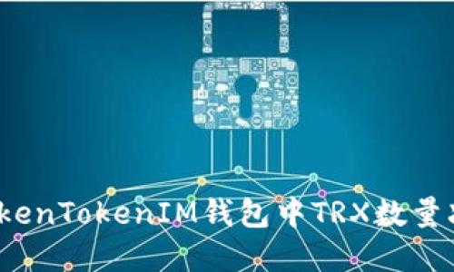 如何解决TokenTokenIM钱包中TRX数量减少的问题?
