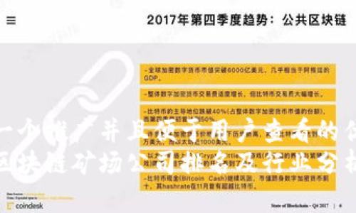 思考一个推广并且便于用户查看的优秀
新疆区块链矿场公司排名及行业分析