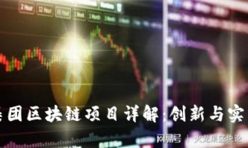 正大集团区块链项目详解:创新与实践之路