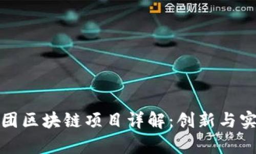 正大集团区块链项目详解:创新与实践之路