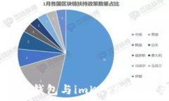   如何将Tokentokenim钱包与