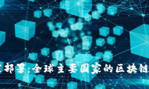 区块链国家部署:全球主要国家的区块链战略与应用