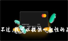 我无法提供关于特定平台