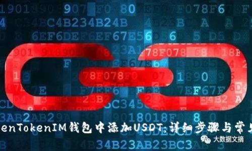 如何在TokenTokenIM钱包中添加USDT:详细步骤与常见问题解答