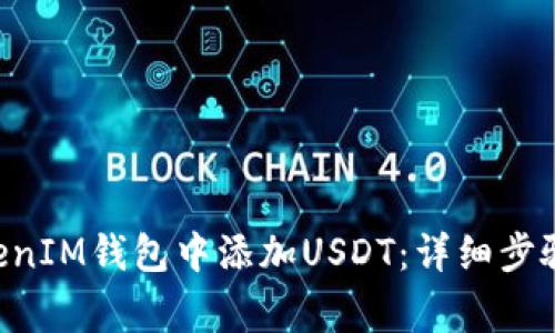 如何在TokenTokenIM钱包中添加USDT:详细步骤与常见问题解答