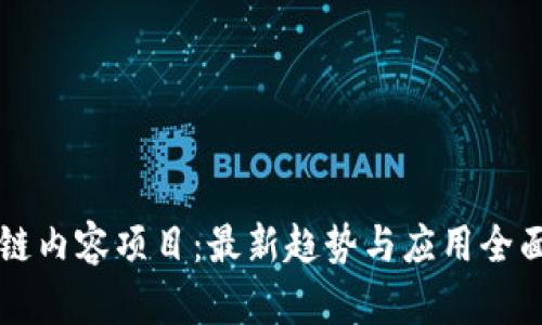 区块链内容项目:最新趋势与应用全面解析