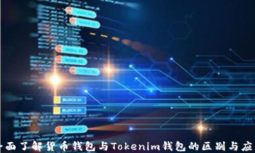 全面了解货币钱包与Tokenim钱包的区别与应用