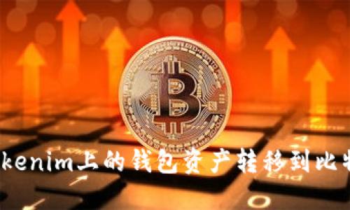 如何将Tokenim上的钱包资产转移到比特派钱包？