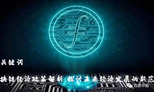 和关键词
区块链经济政策解析:探讨未来经济发展的新范畴