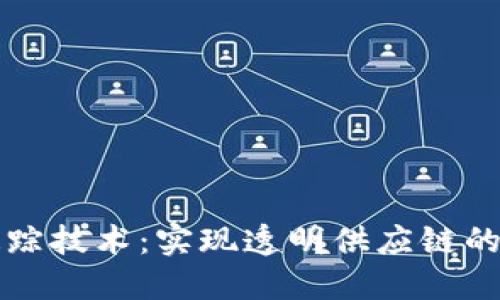 区块链产品追踪技术:实现透明供应链的关键解决方案