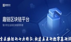 探索区块链的七大特征：