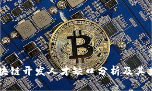 区块链开发人才缺口分析及其类型