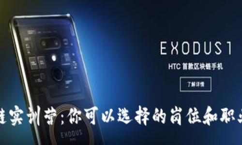 :
解析区块链实训营:你可以选择的岗位和职业发展机会