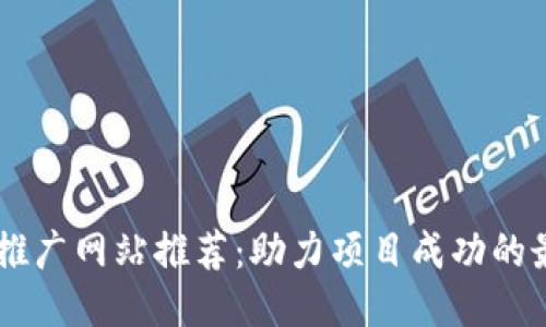 区块链推广网站推荐:助力项目成功的最佳平台