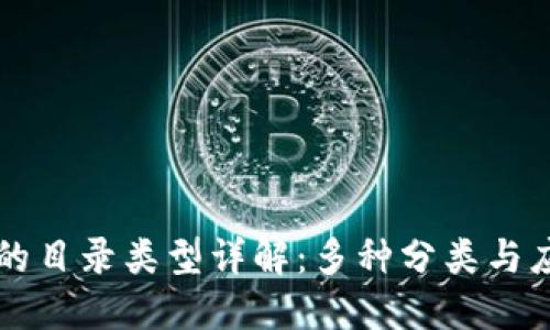 区块链的目录类型详解:多种分类与应用场景