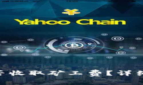 Tokenim钱包互转是否收取矿工费？详细解析与常见问题解答