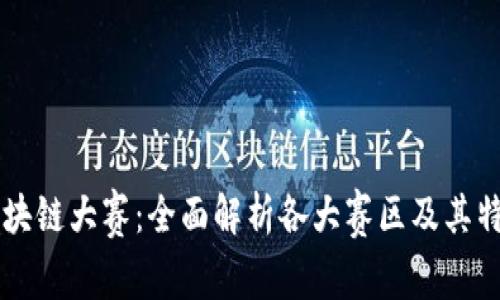 区块链大赛:全面解析各大赛区及其特点