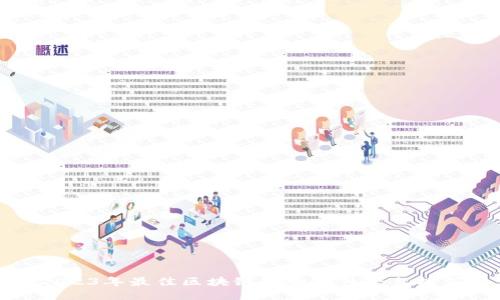 2023年最佳区块链恋爱软件平台推荐